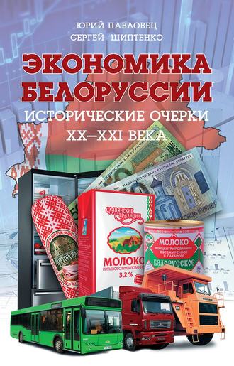 . Экономика Белоруссии. Исторические очерки ХХ–ХХI века