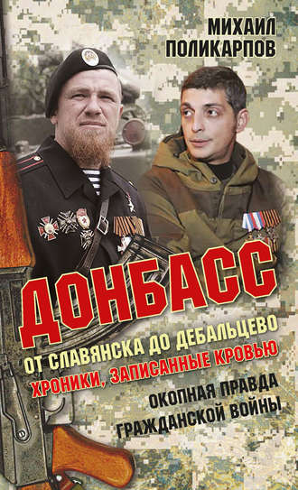 . Донбасс. От Славянска до Дебальцево. Хроники, записанные кровью. Окопная правда гражданской войны