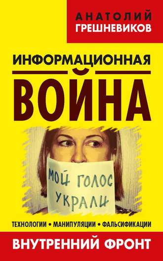 . Информационная война. Внутренний фронт. Технологии, манипуляции, фальсификации. Книга II