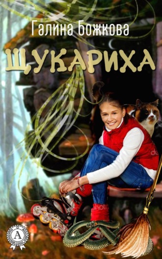 Галина Божкова. Щукариха