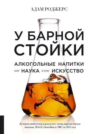 . У барной стойки. Алкогольные напитки как наука и как искусство