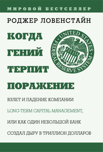 Роджер Ловенстайн. Когда гений терпит поражение. Long-Term Capital Management, или Как один небольшой банк создал дыру в триллион долларов