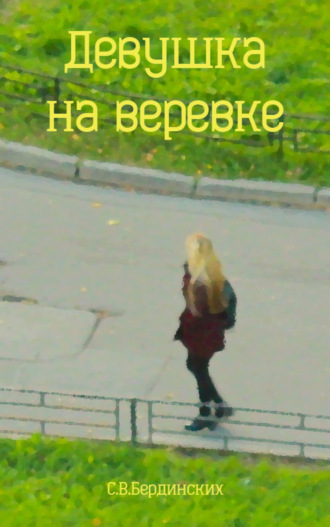 . Девушка на веревке