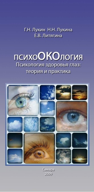 Елена Викторовна Литягина. Психология здоровья глаз. Теория и практика