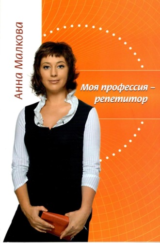 . Моя профессия – репетитор
