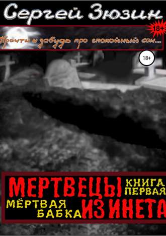 . Мертвецы из инета. Книга первая. Мёртвая бабка