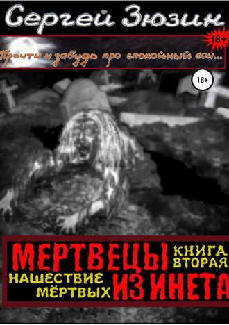 . Мертвецы из инета. Книга вторая. Нашествие мёртвых