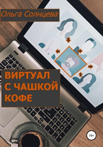 . Виртуал с чашкой кофе