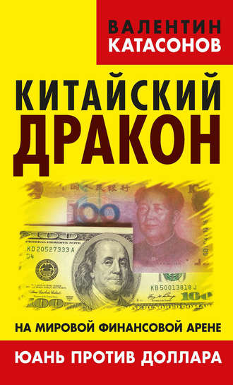 . Китайский дракон на мировой финансовой арене. Юань против доллара