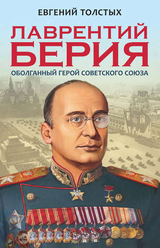 . Лаврентий Берия. Оболганный Герой Советского союза