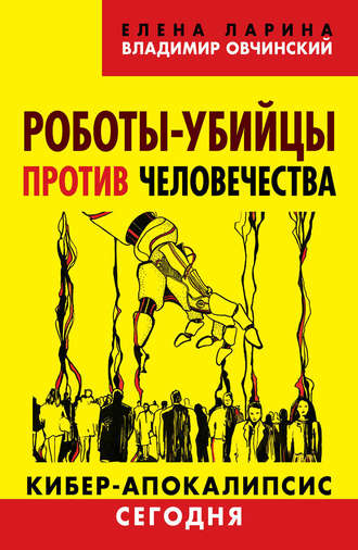 . Роботы-убийцы против человечества. Киберапокалипсис сегодня