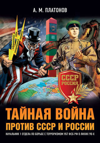 . Тайная война против СССР и России. Начальник 1 отдела по борьбе с терроризмом УБТ ФСБ РФ о лихих 90-х