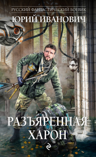 . Разъяренная Харон