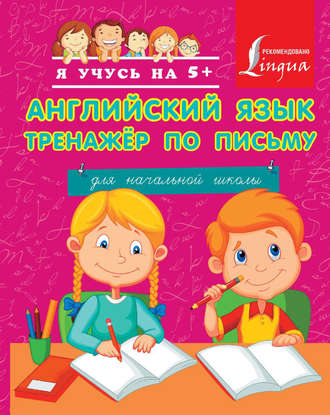 . Английский язык. Тренажер по письму для начальной школы