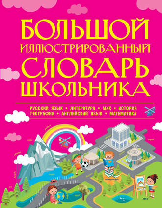 . Большой иллюстрированный словарь школьника