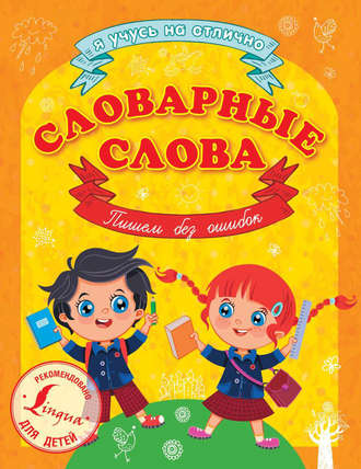 . Словарные слова. Пишем без ошибок