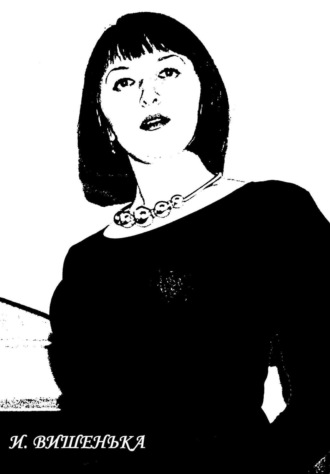Ирина Вишенька. Хранитель книги тайн «Ведьмы»