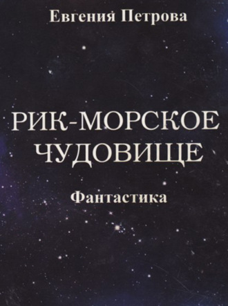 . Рик – морское чудовище