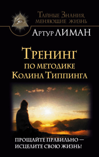 . Тренинг по методике Колина Типпинга. Прощайте правильно – исцелите свою жизнь!