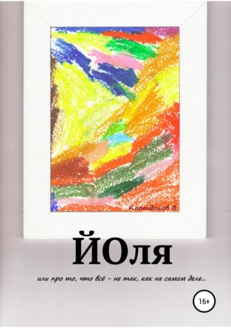 Владимир Карандашев. Йоля или про то, что всё - не так, как на самом деле...