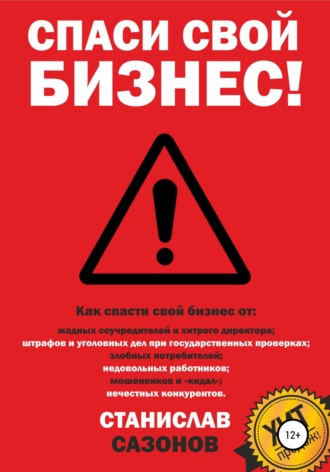 Станислав Игоревич Сазонов. Спаси свой бизнес