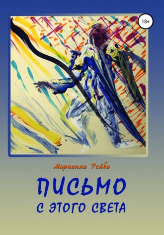 Марианна Рейбо. Письмо с этого света