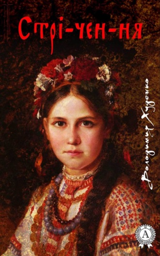 . Стрі-чен-ня