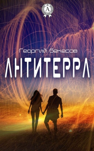 . Антитерра