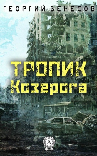 . Тропик Козерога