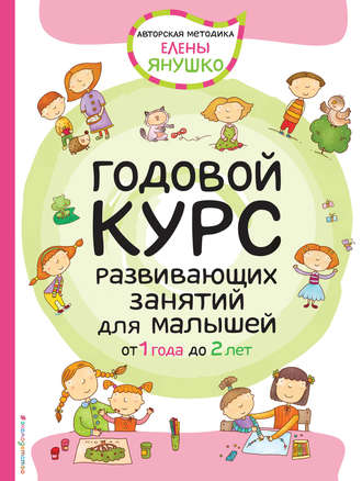 . Годовой курс развивающих занятий для малышей от 1 года до 2 лет