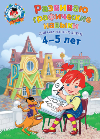 . Развиваю графические навыки. Для детей 4-5 лет