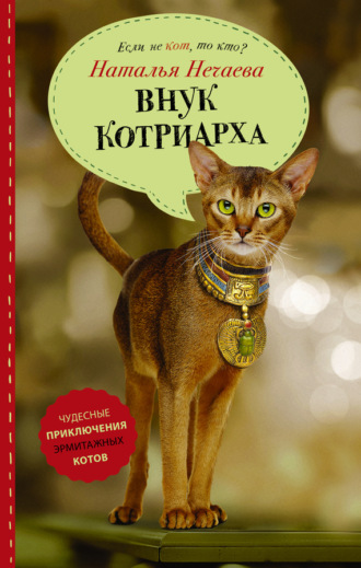 . Внук котриарха