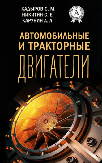 . Автомобильные и тракторные двигатели