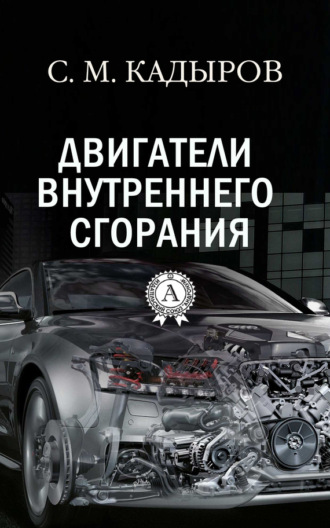 . Двигатели внутреннего сгорания