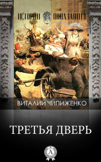 . Третья дверь