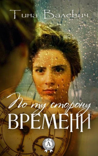 . По ту сторону времени