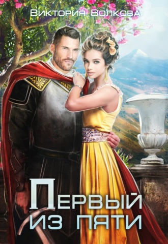 . Первый из пяти