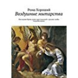 . Воздушные мытарства