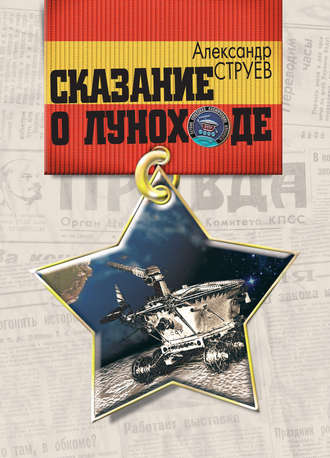 Александр Струев. Сказание о Луноходе