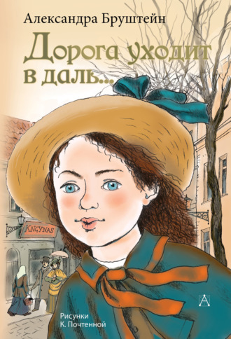 . Дорога уходит в даль…