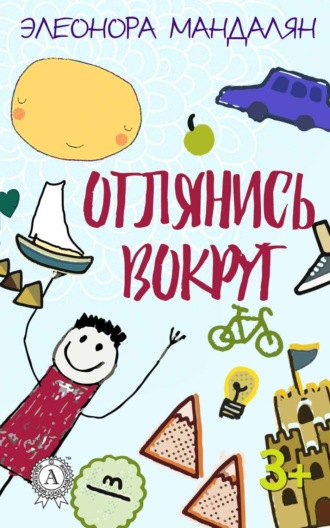 . Оглянись вокруг