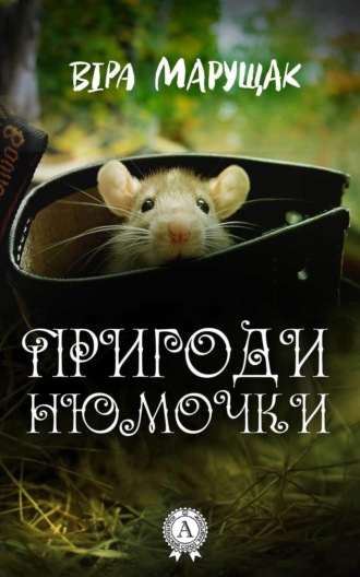 . Пригоди Нюмочки