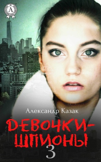 . Девочки-шпионы – 3