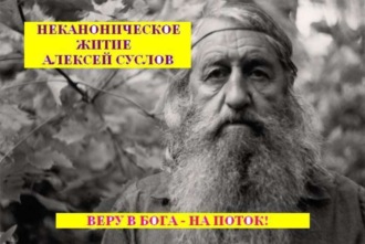 . Неканоническое житие