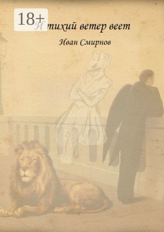 . И тихий ветер веет. Роман в стихах
