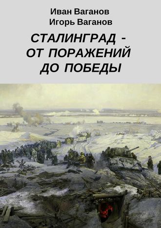 . Сталинград – от поражений до победы. (Из дневника парторга)