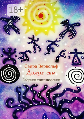 Сайра Витольдовна Вервольф. Дикие сны. Сборник стихотворений