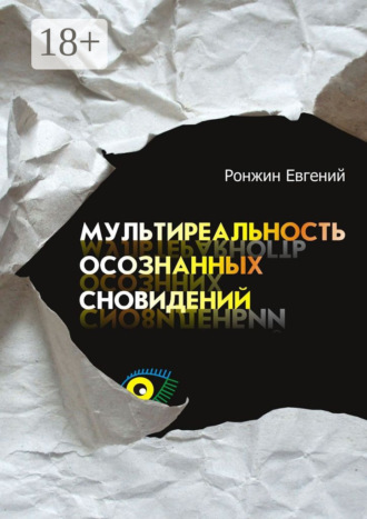 Евгений Ронжин. Мультиреальность осознанных сновидений