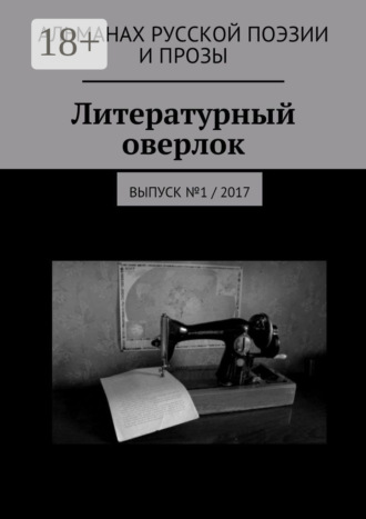 . Литературный оверлок. Выпуск №1 / 2017