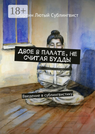 Мартин Лютый Сублингвист. Двое в палате, не считая Будды. Введение в сублингвистику